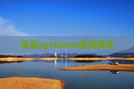 安装pycharm使用教程